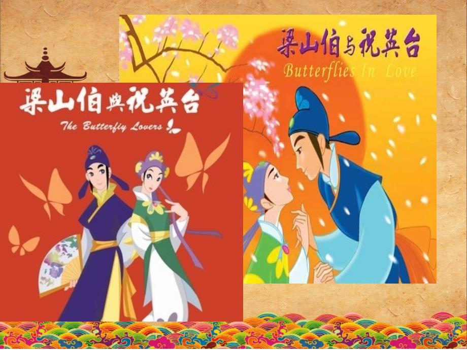 梁山伯与祝英台PPT课件.ppt_第2页