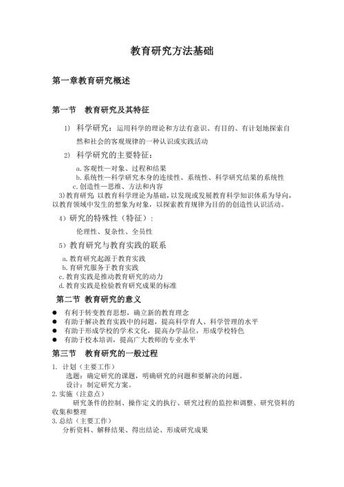 教育研究方法基础期末考试复习重点.doc