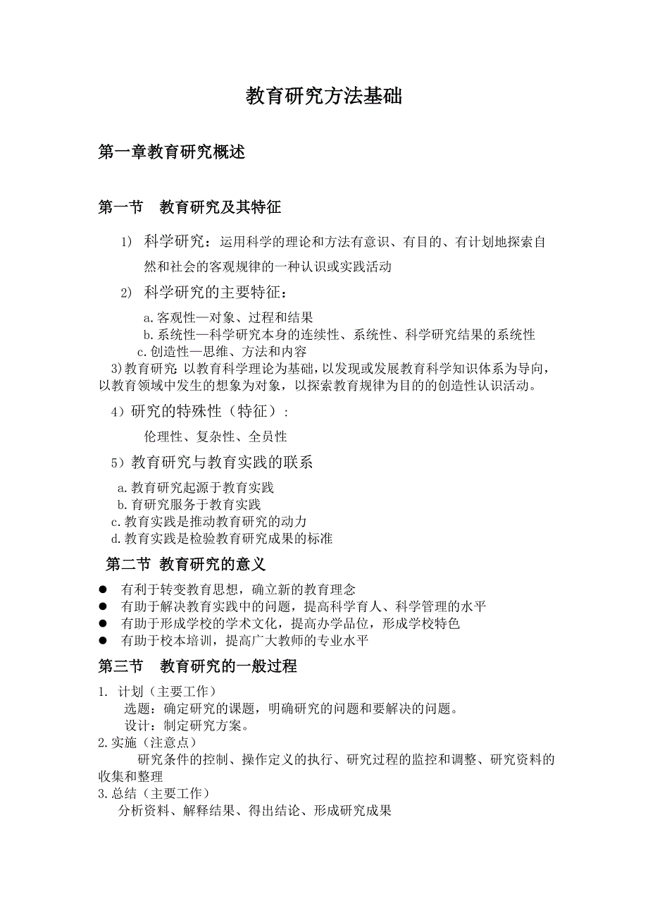 教育研究方法基础期末考试复习重点.doc_第1页