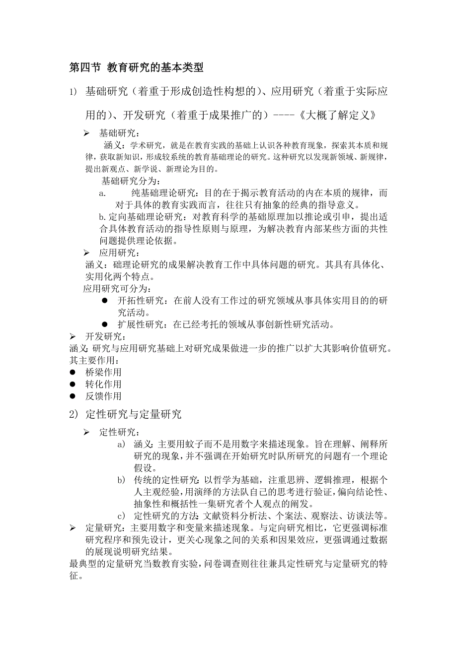教育研究方法基础期末考试复习重点.doc_第2页