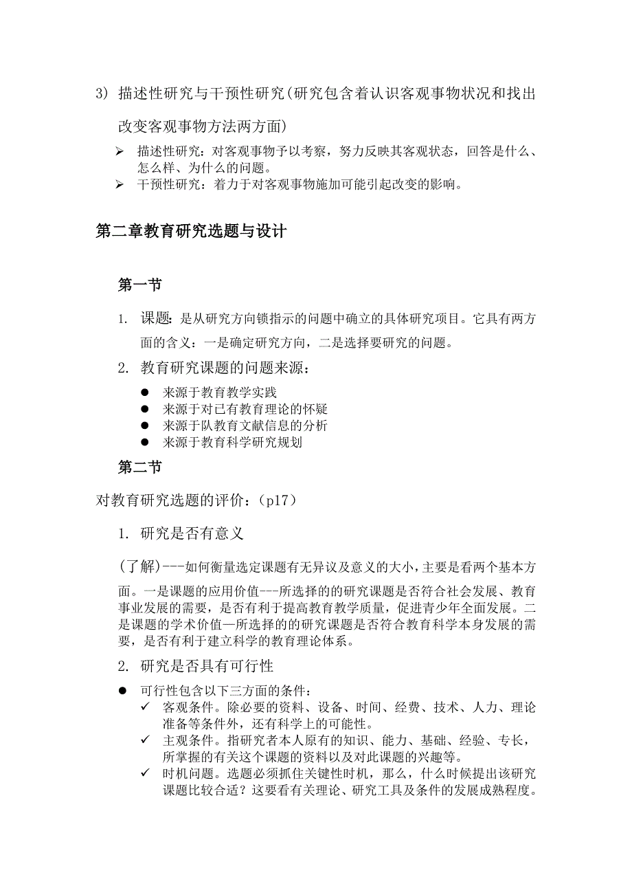 教育研究方法基础期末考试复习重点.doc_第3页