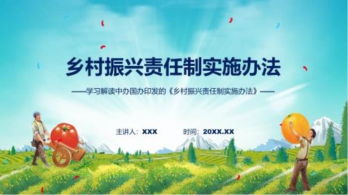 政策解读乡村振兴责任制实施办法PPT课件.pptx