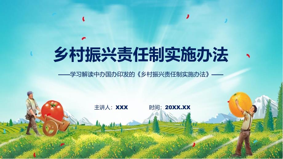 政策解读乡村振兴责任制实施办法PPT课件.pptx_第1页