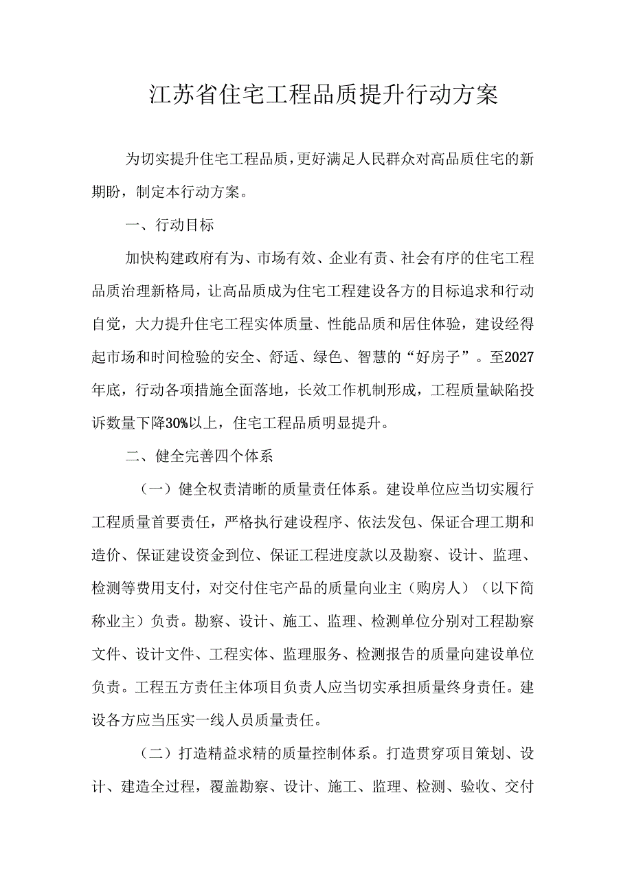 江苏省住宅工程品质提升行动方案.docx_第1页