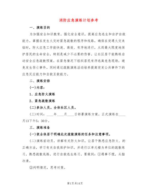 消防应急演练计划参考5篇.doc