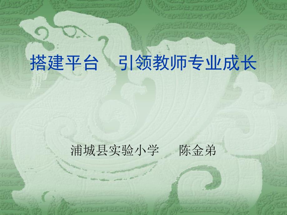 搭建平台引领教师专业成长.ppt_第1页