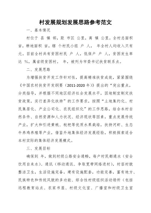 村发展规划发展思路参考范文.docx