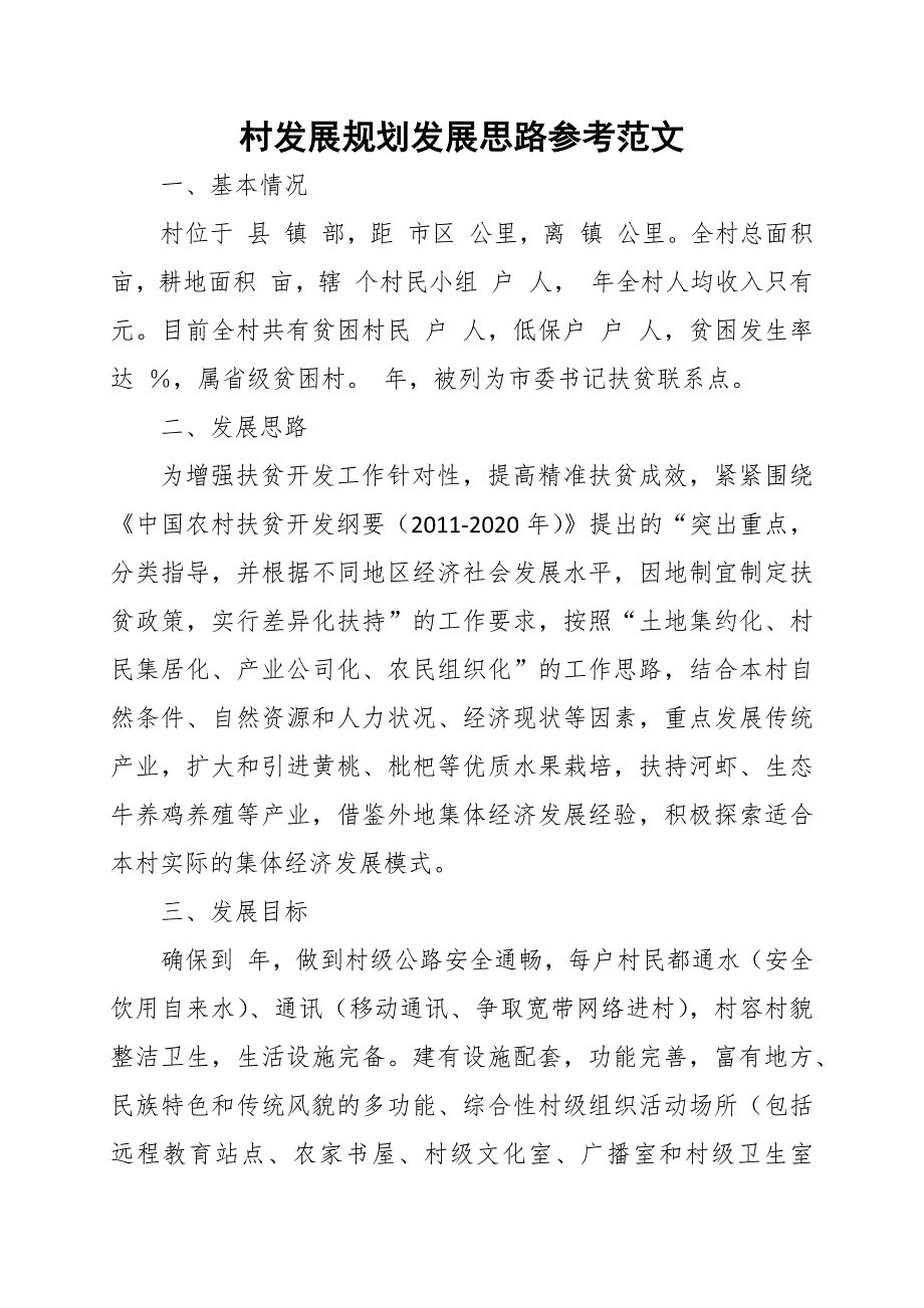 村发展规划发展思路参考范文.docx_第1页