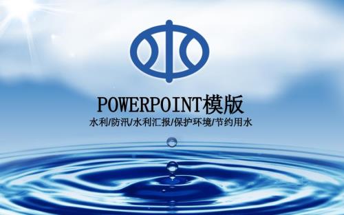水利模板PPT课件.ppt