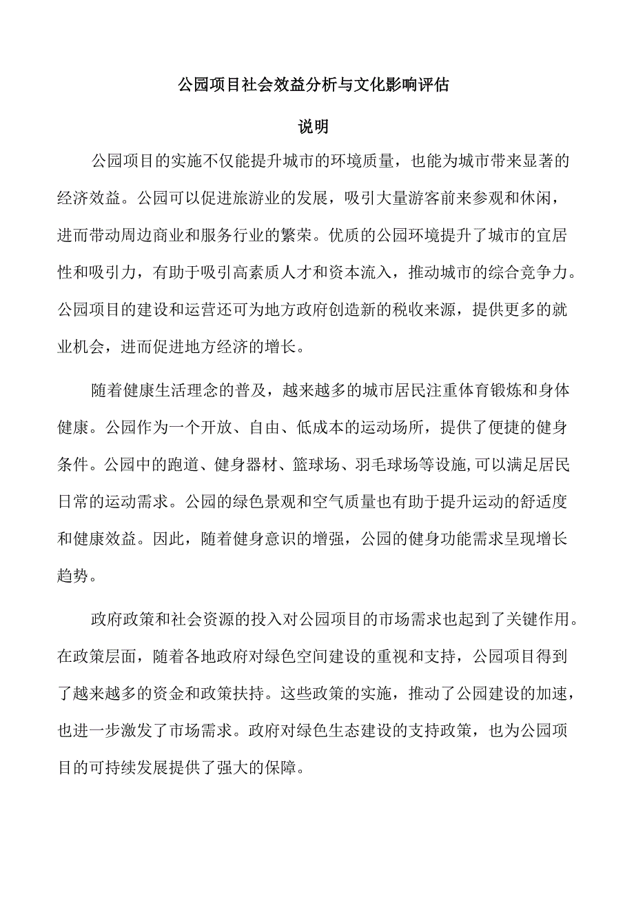 公园项目社会效益分析与文化影响评估.docx_第1页