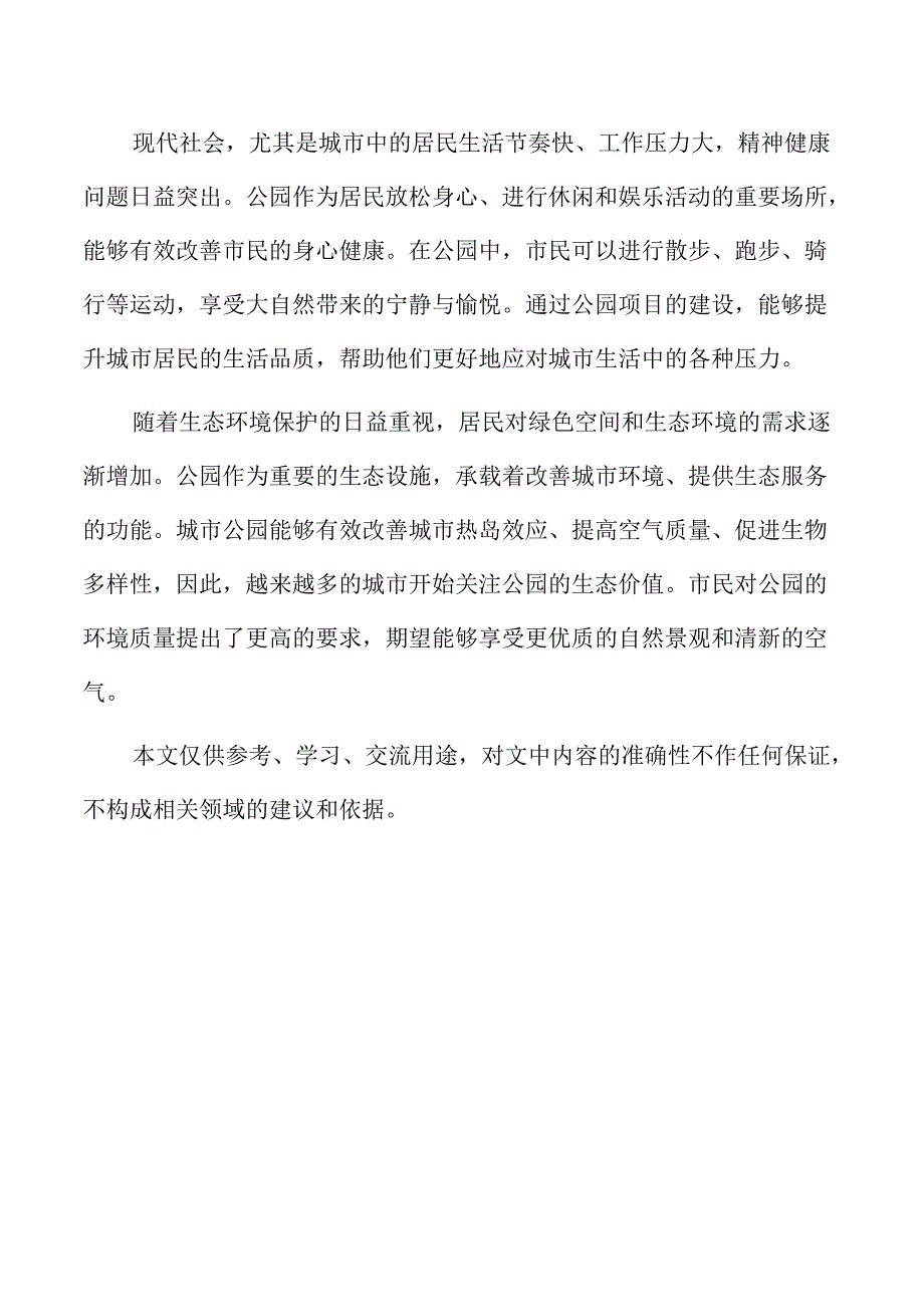 公园项目社会效益分析与文化影响评估.docx_第2页