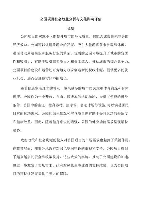 公园项目社会效益分析与文化影响评估.docx