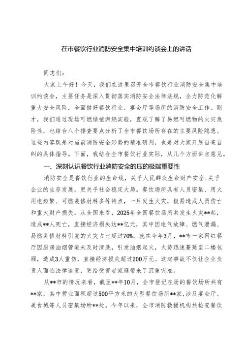 7篇 在市餐饮行业消防安全集中培训约谈会上的讲话（最新版）.docx