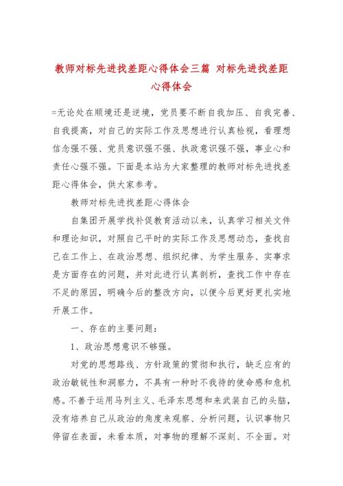 教师对标先进找差距心得体会三篇对标先进找差距心得体会.docx