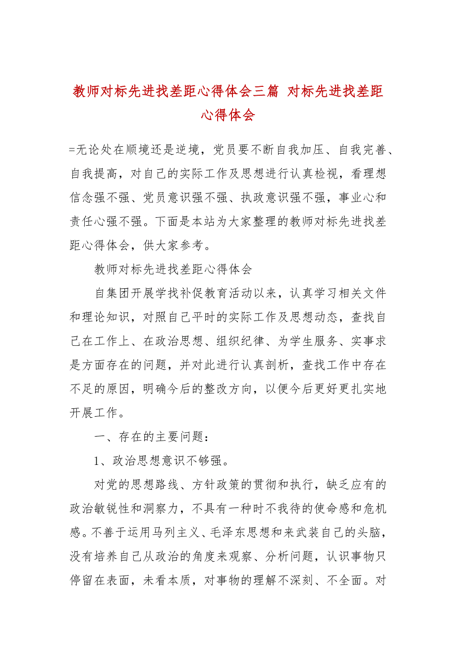 教师对标先进找差距心得体会三篇对标先进找差距心得体会.docx_第1页