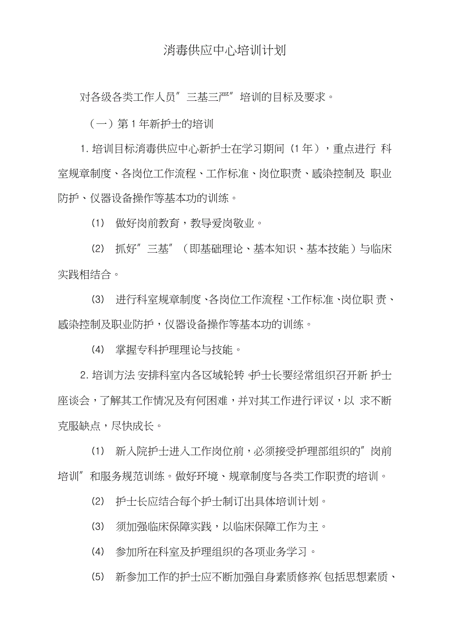 消毒供应中心培训计划完整版.doc_第1页