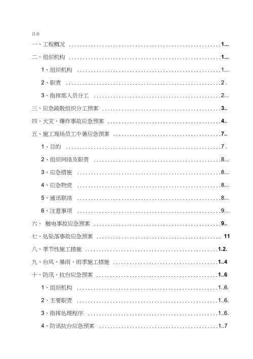 施工现场的各项应急预案完整版.doc