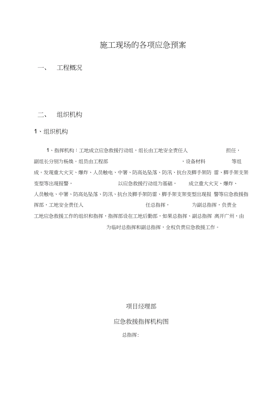 施工现场的各项应急预案完整版.doc_第3页