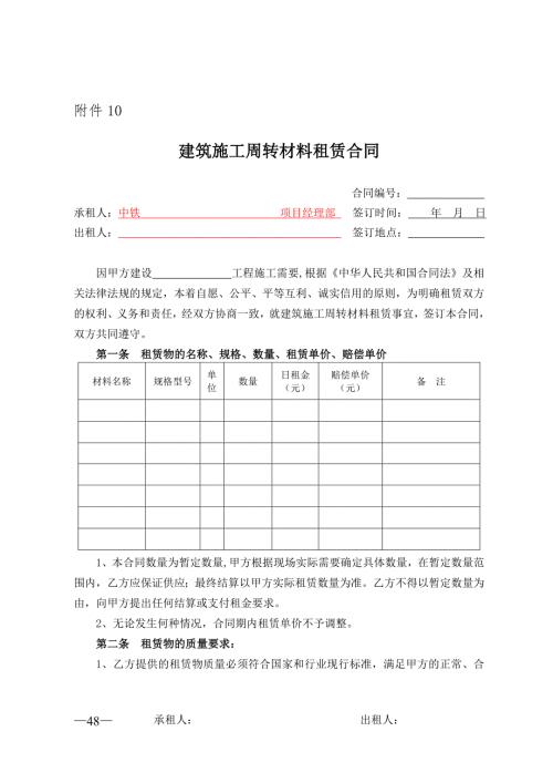 建筑施工周转材料租赁合同范本.doc