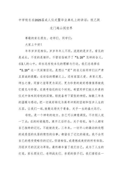中学校长在2025成人仪式暨毕业典礼上的讲话：悦己 跃龙门 越山 阅世界.docx