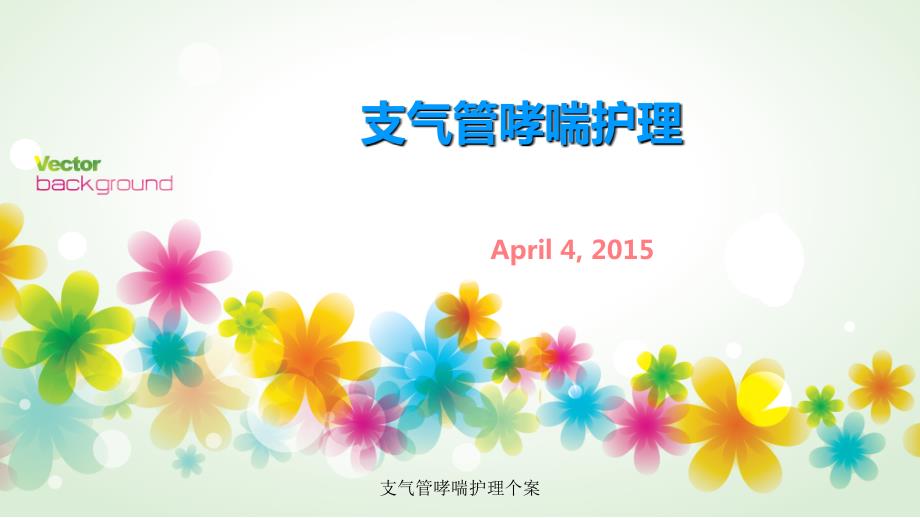 最新支气管哮喘护理个案.ppt_第1页