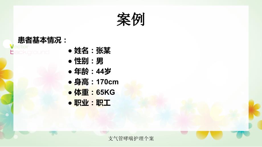 最新支气管哮喘护理个案.ppt_第2页