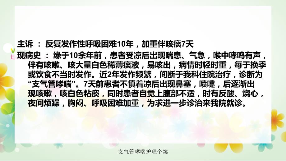 最新支气管哮喘护理个案.ppt_第3页