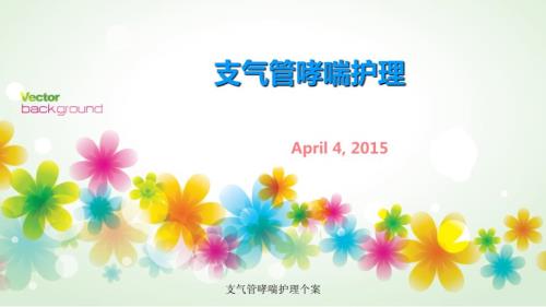最新支气管哮喘护理个案.ppt