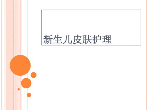新生儿皮肤护理.ppt
