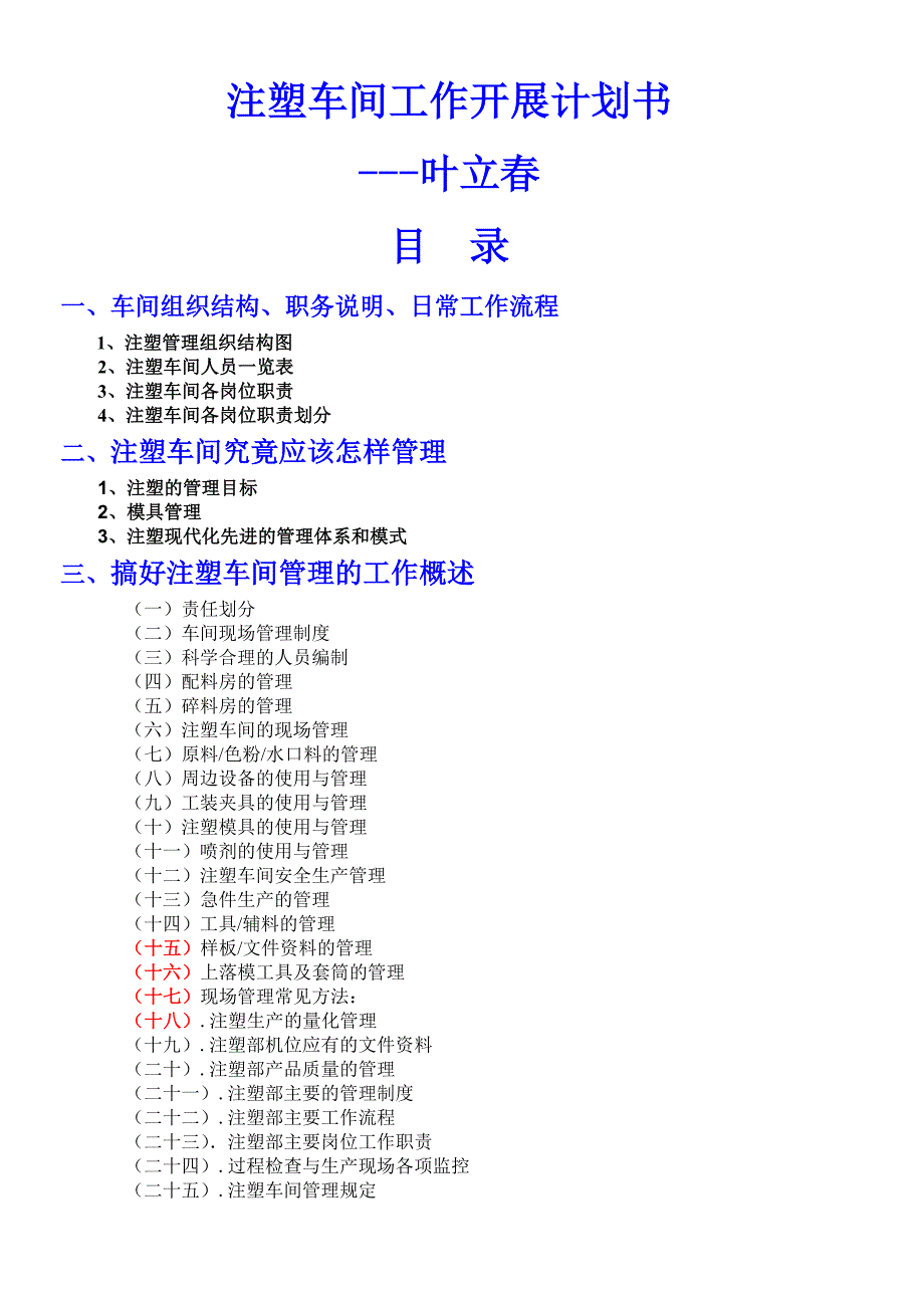 注塑车间工作开展计划书.doc_第1页