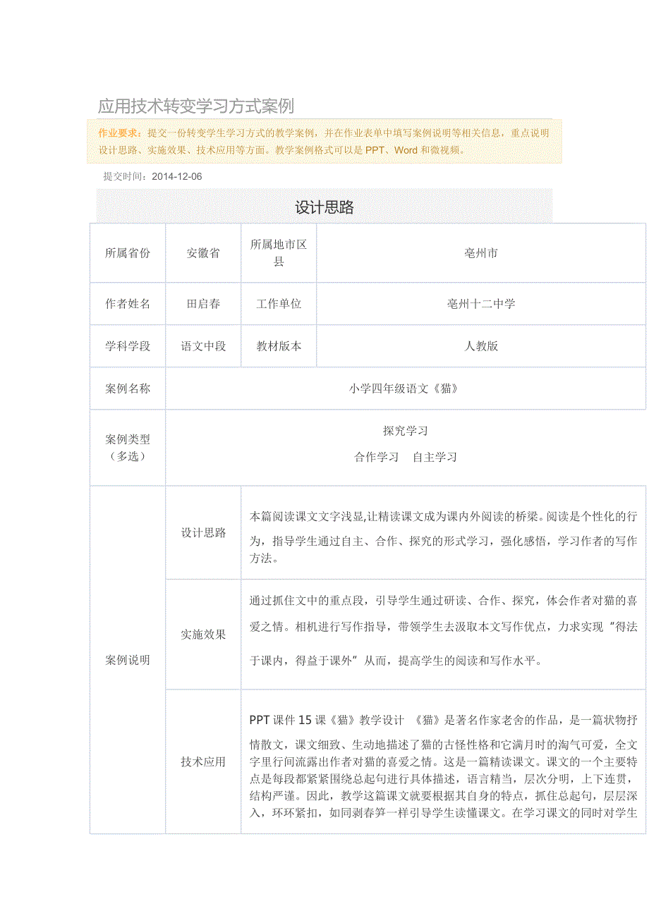 应用技术转变学习方式案例.docx_第1页