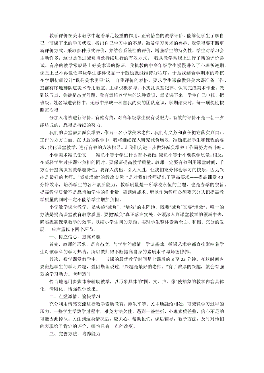 小学美术减负论文.docx_第2页