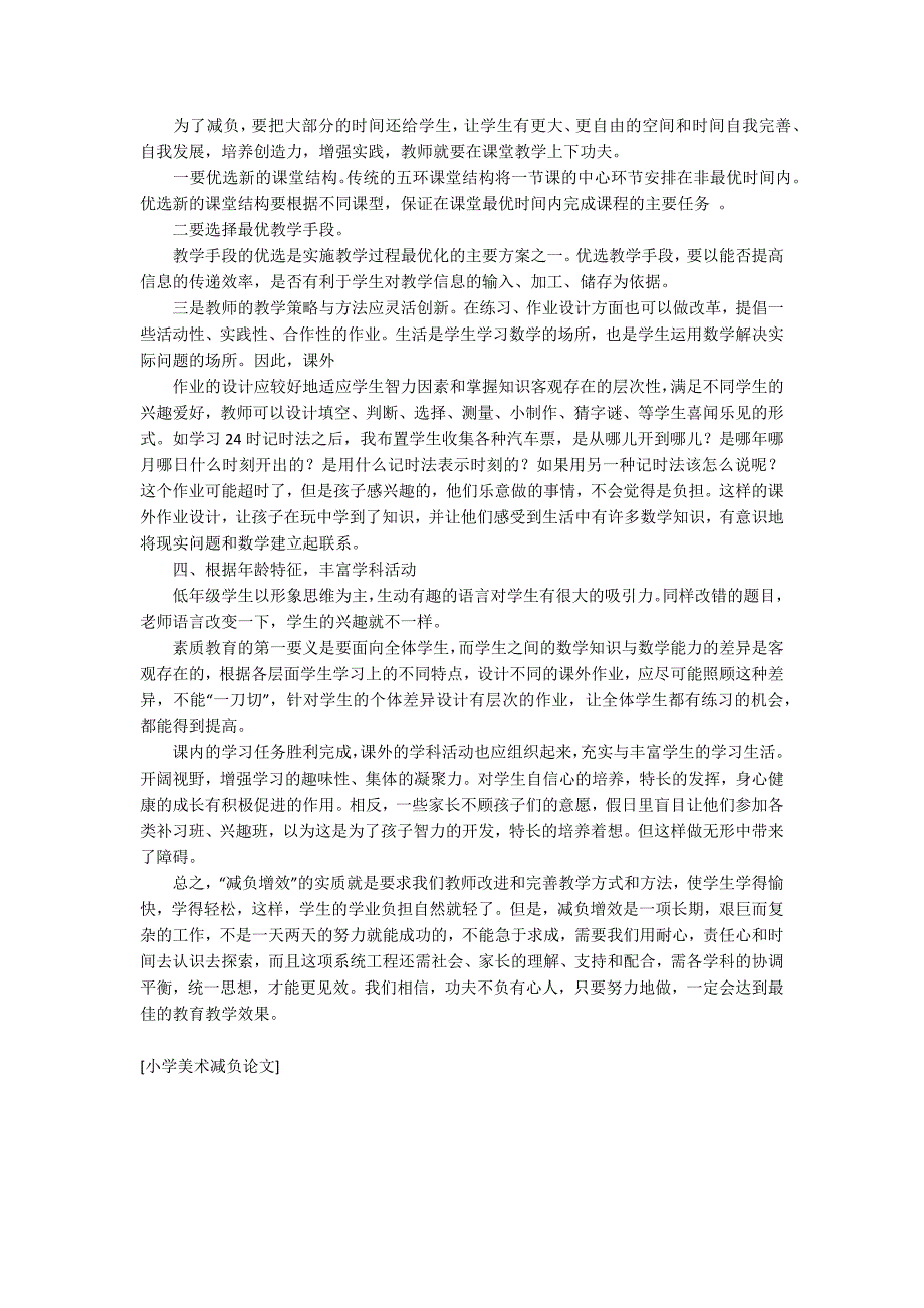 小学美术减负论文.docx_第3页