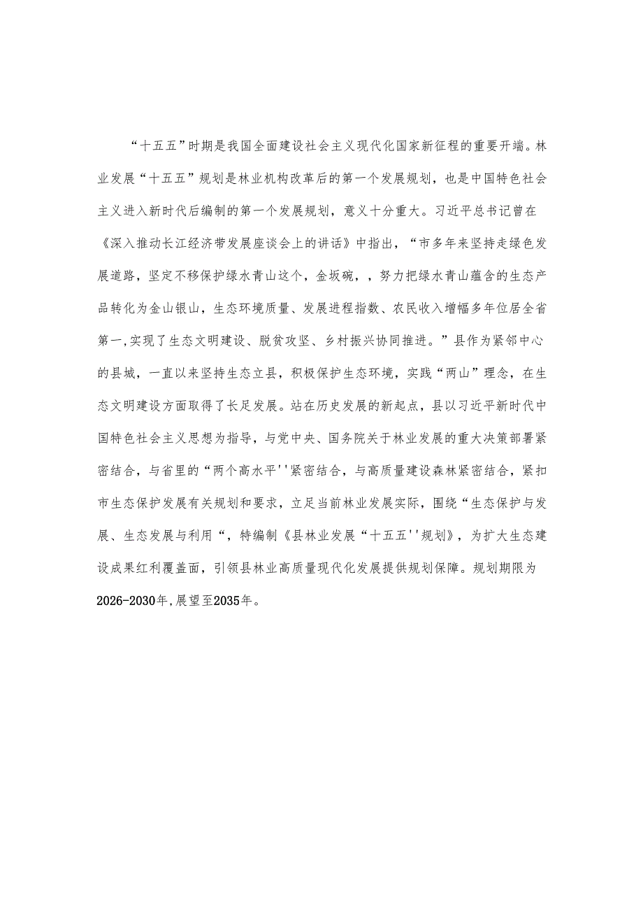 “十五五”林业发展规划(1).docx_第2页