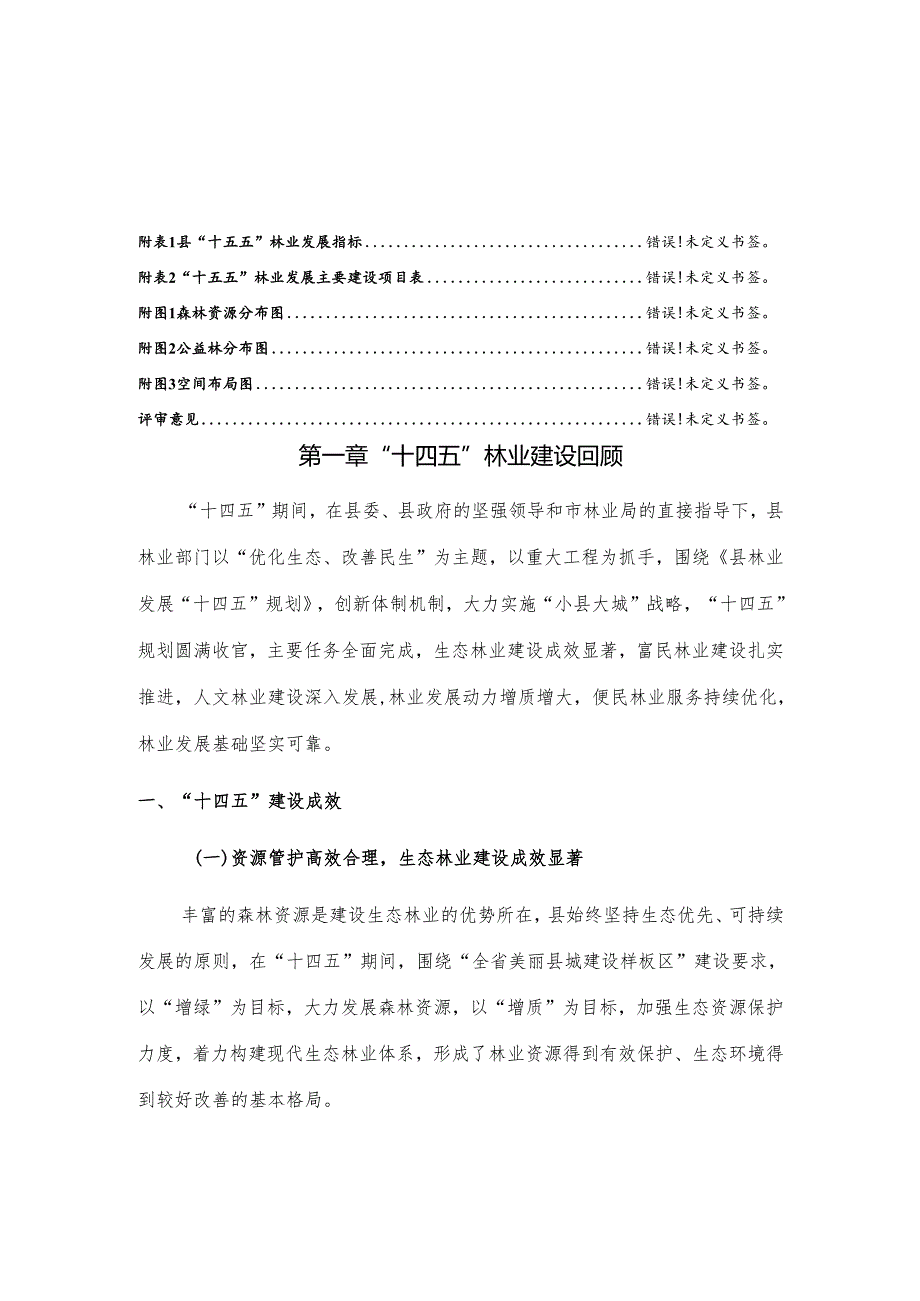 “十五五”林业发展规划(1).docx_第3页