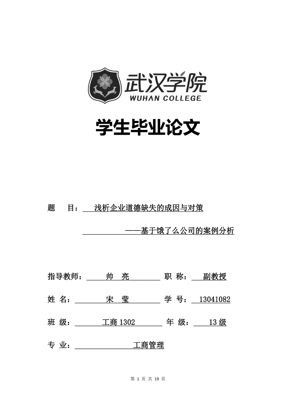 浅析企业道德缺失的成因与对策基于饿了么公司的案例分析.doc_第1页