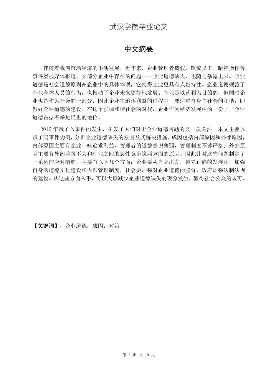 浅析企业道德缺失的成因与对策基于饿了么公司的案例分析.doc_第3页