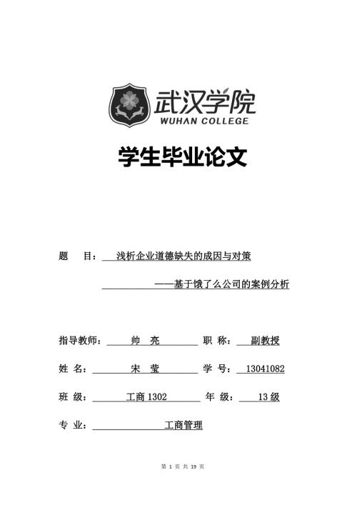 浅析企业道德缺失的成因与对策基于饿了么公司的案例分析.doc