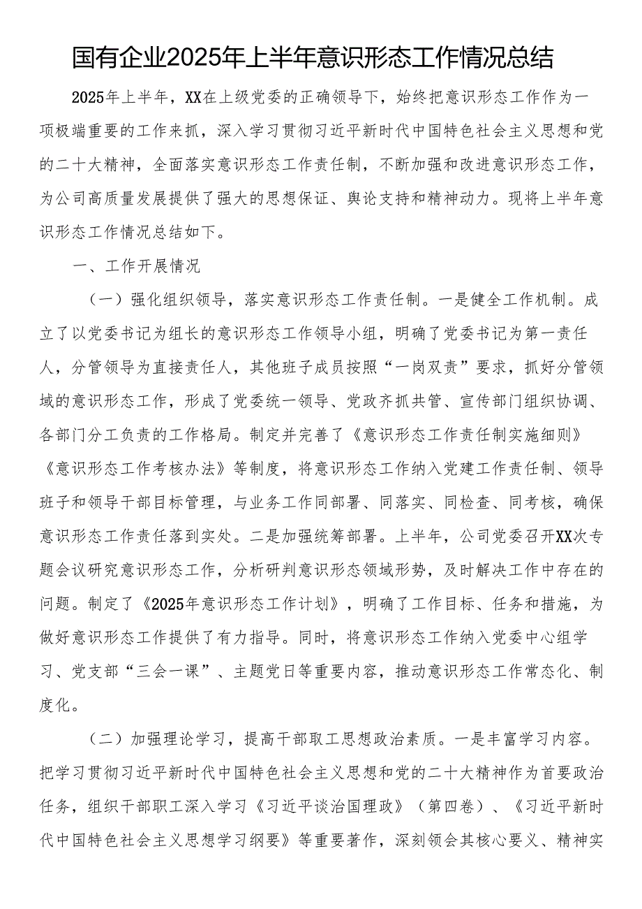 国有企业2025年上半年意识形态工作情况总结.docx_第1页