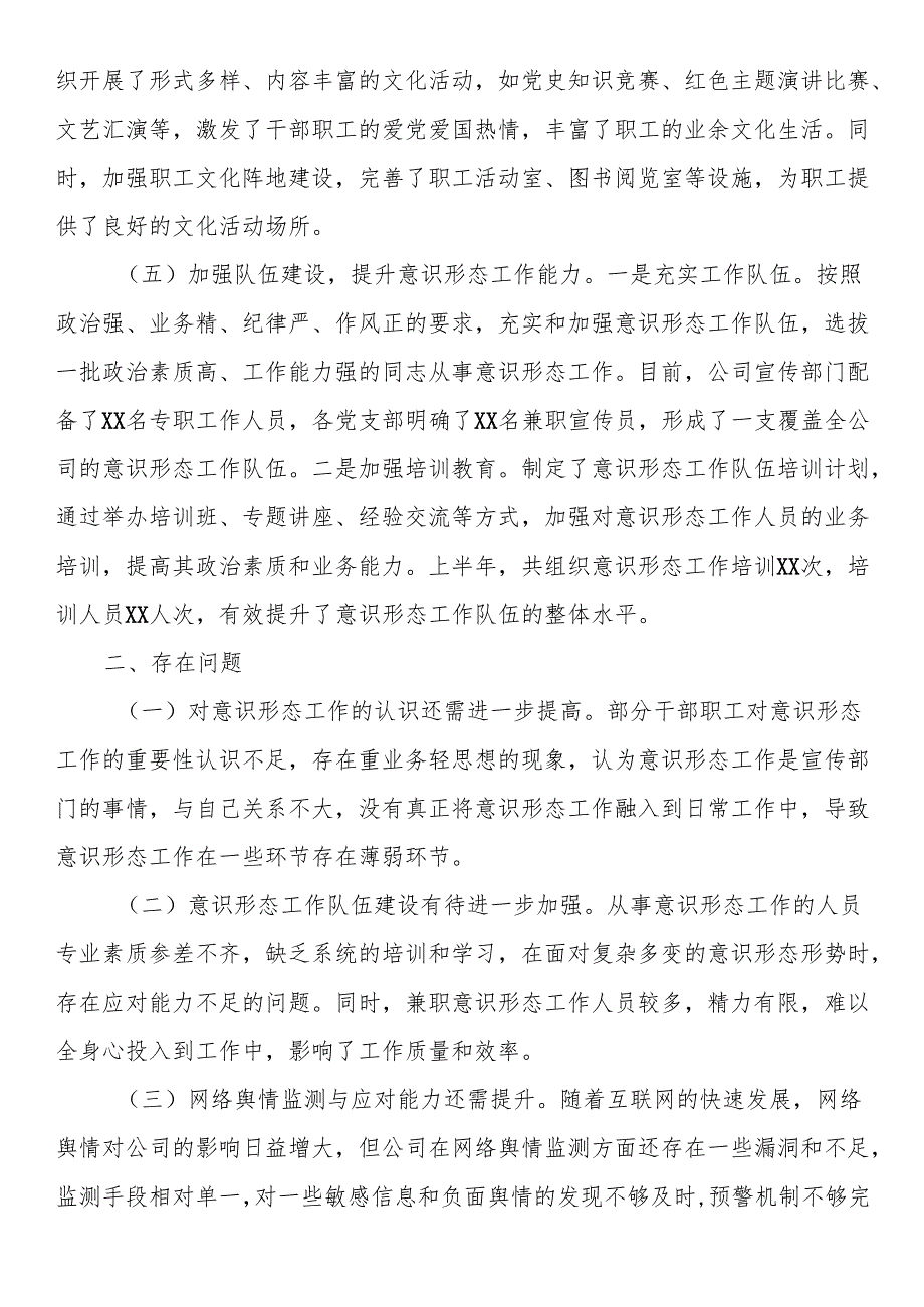 国有企业2025年上半年意识形态工作情况总结.docx_第3页