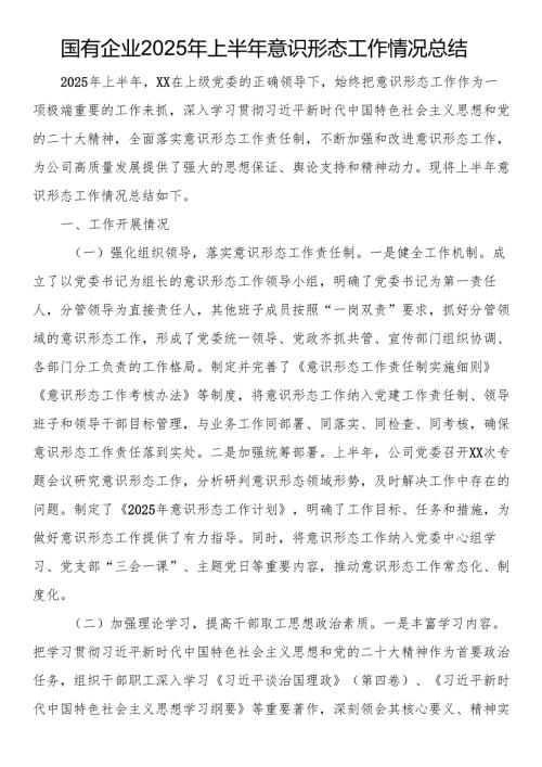国有企业2025年上半年意识形态工作情况总结.docx