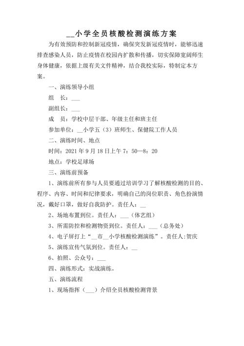 小学全员核酸检测演练工作方案.docx