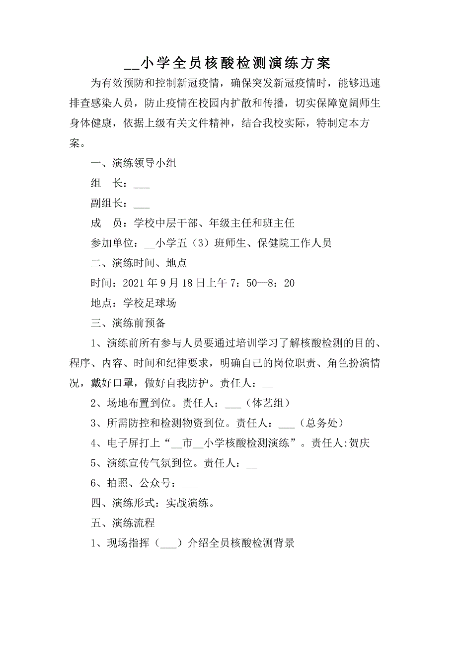 小学全员核酸检测演练工作方案.docx_第1页
