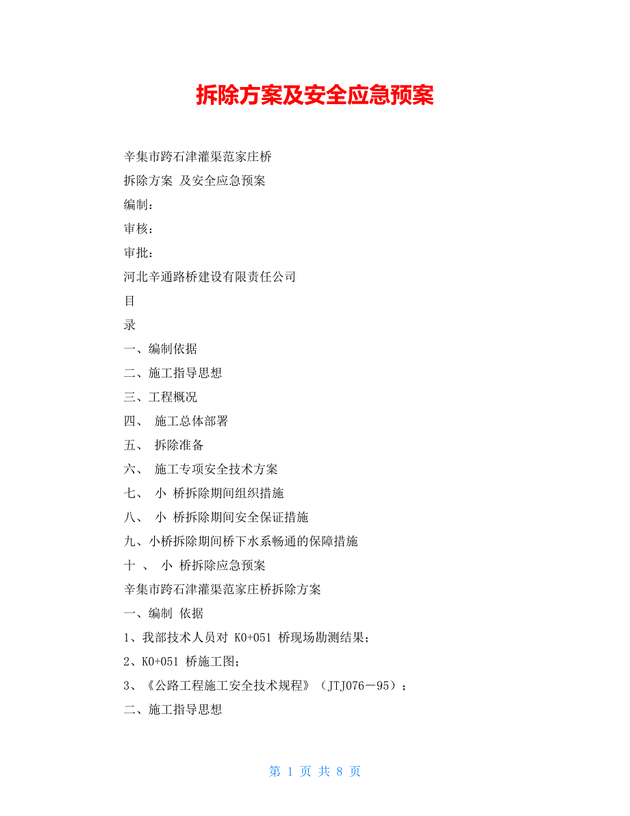 拆除方案及安全应急预案.doc_第1页