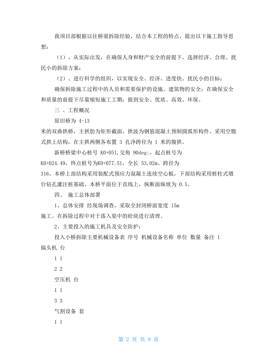 拆除方案及安全应急预案.doc_第2页