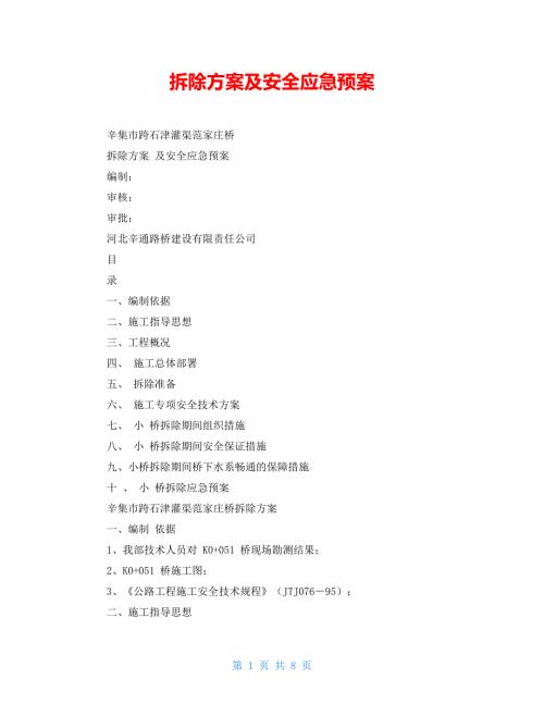 拆除方案及安全应急预案.doc