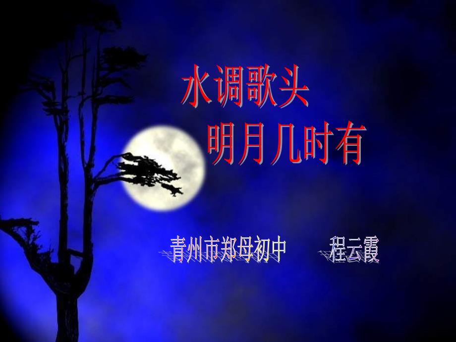 水调歌头明月几时有课件.ppt_第1页