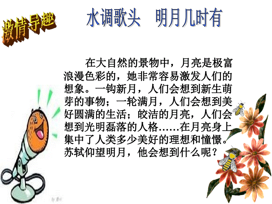 水调歌头明月几时有课件.ppt_第2页