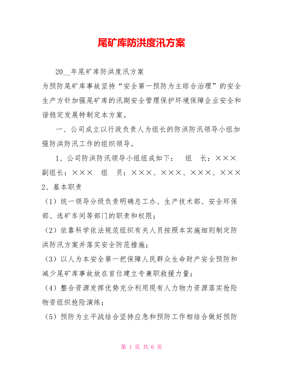 尾矿库防洪度汛方案.doc_第1页
