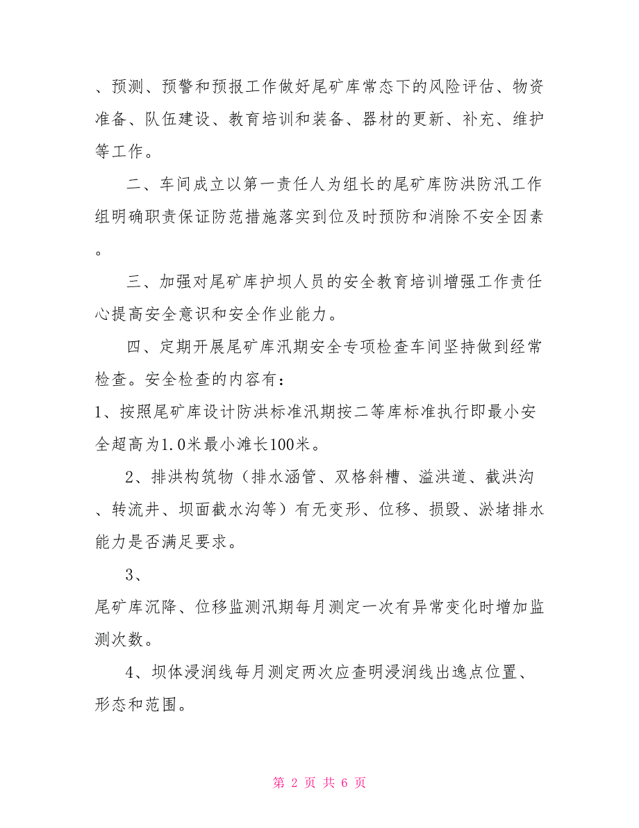 尾矿库防洪度汛方案.doc_第2页